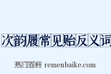 次韵履常见贻反义词是什么意思的图片